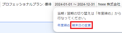 2-3-2.freee会計ホーム画面_期末日の変更