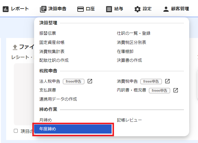 2-4-1.freee会計_決算申告_年度締め