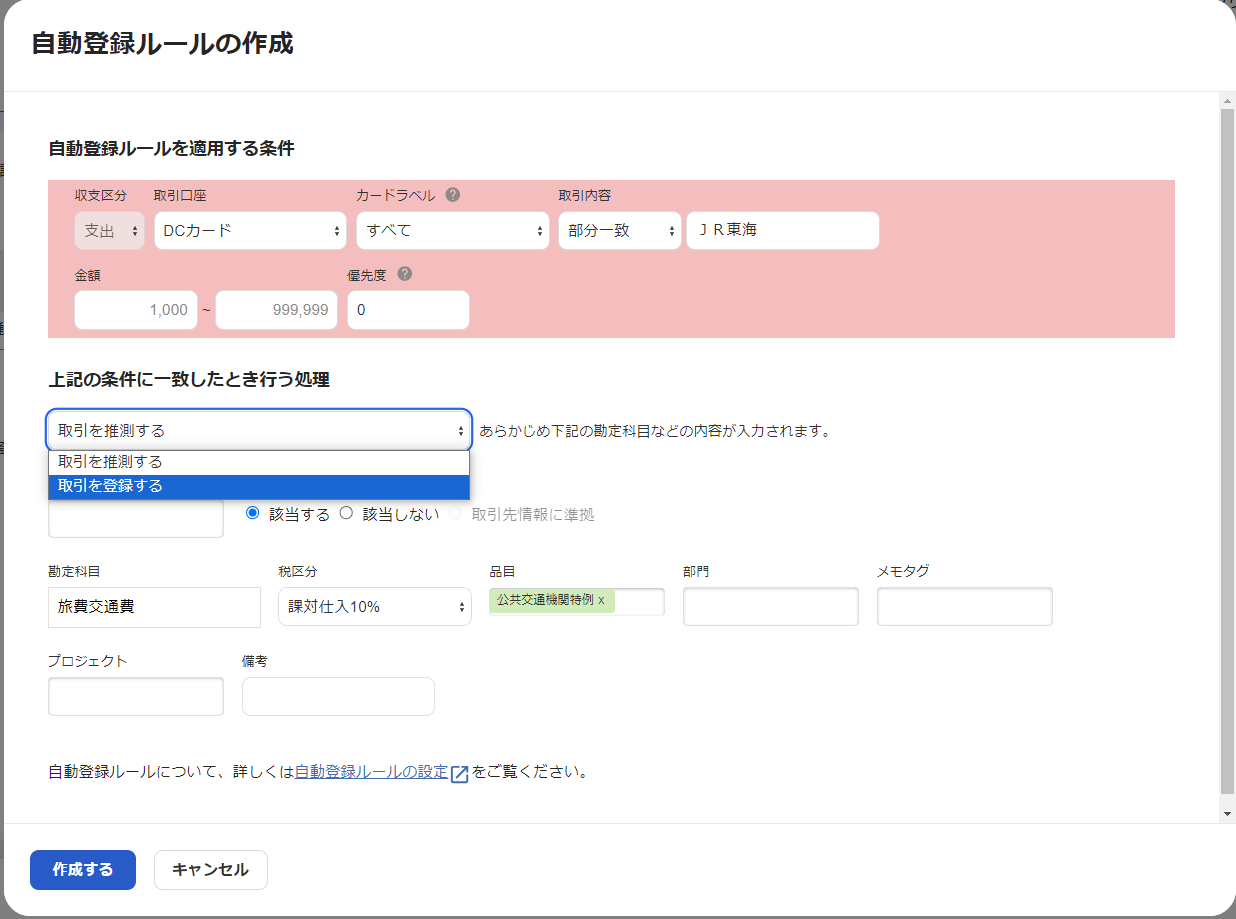 10.自動登録ルールの作成_取引を登録する