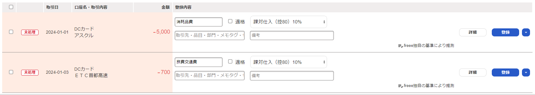 11.自動で経理_取引登録後