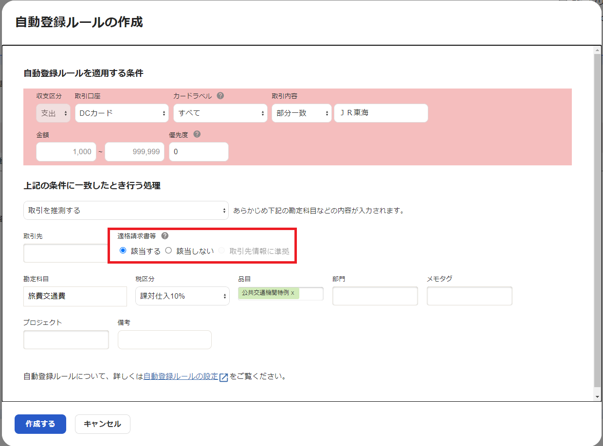 12.インボイス制度への対応_自動登録ルールの作成