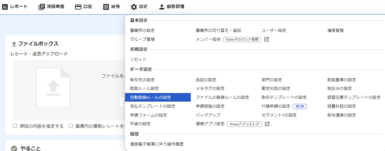 4.freeeホーム画面_設定_自動登録ルールの設定