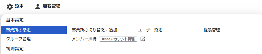 1-1.設定_事業所の設定