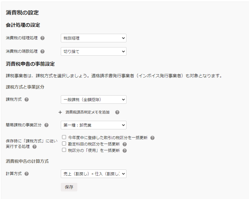 1-3.消費税の設定