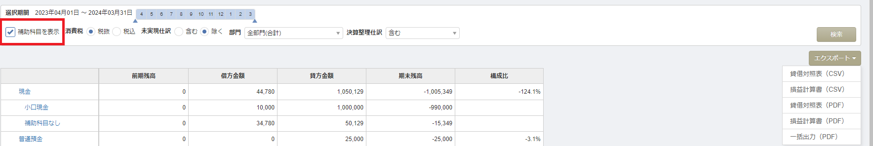 2-2.補助科目を表示_エクスポート