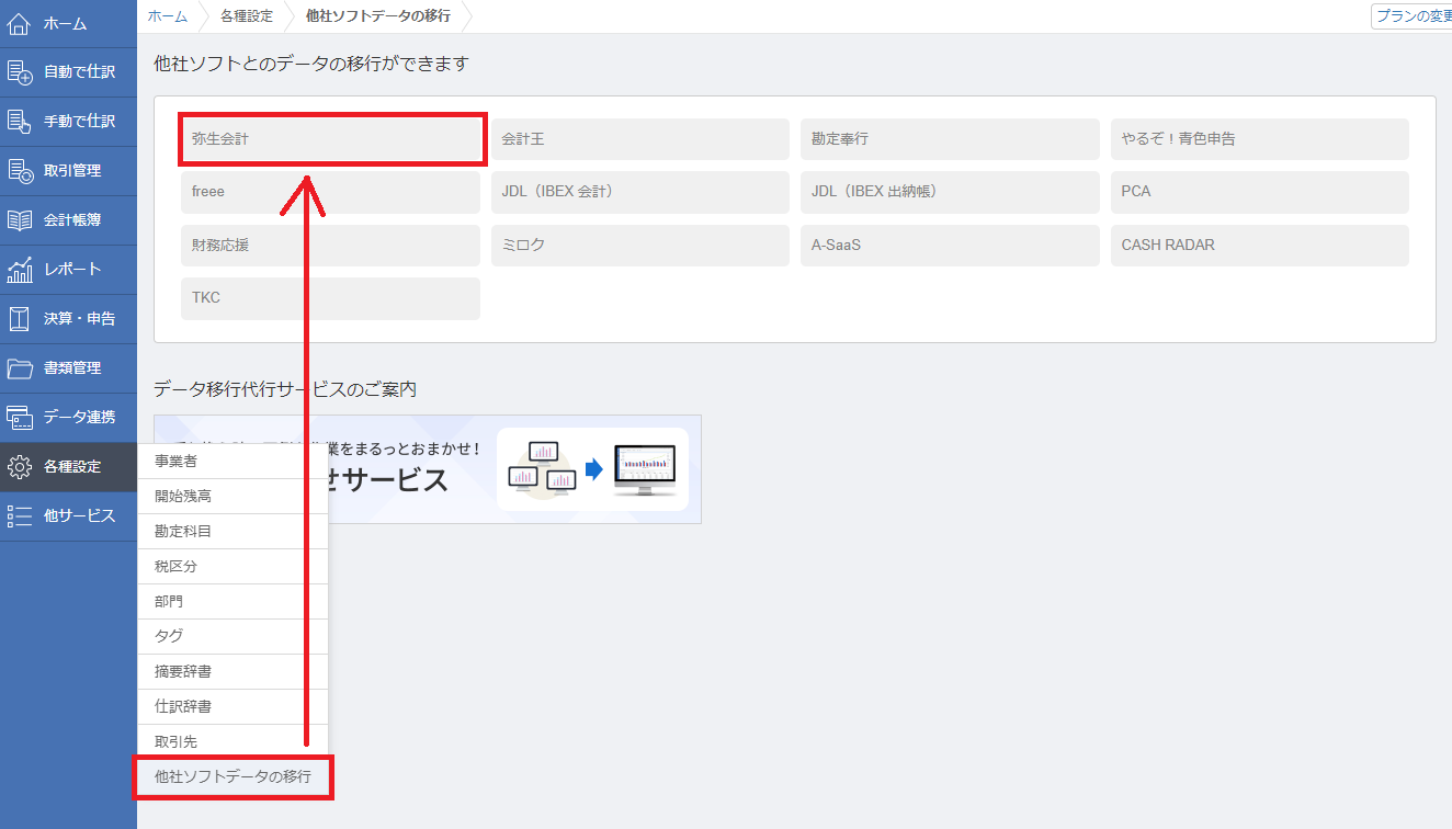 2-4.他社ソフトデータの移行_弥生会計