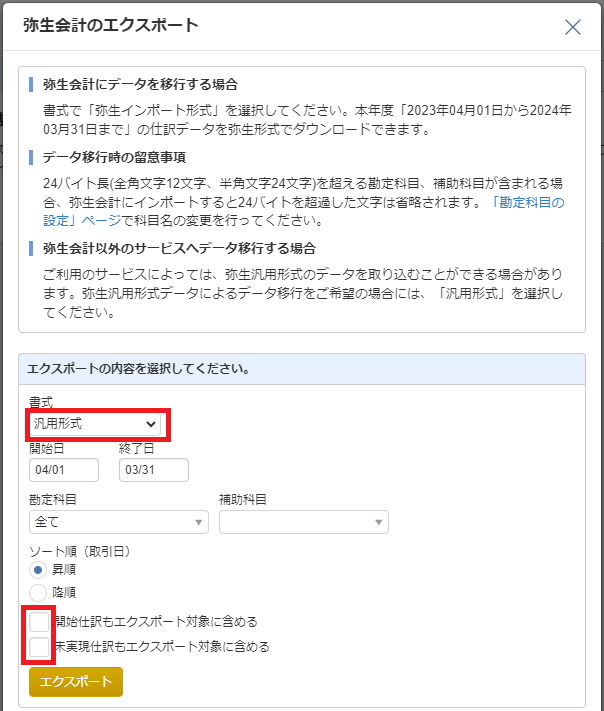 2-6.弥生会計のエクスポート