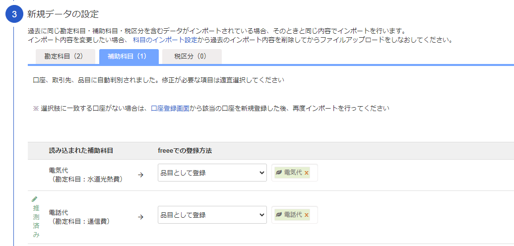 3-11.仕訳データのインポート_新規データの設定_補助科目