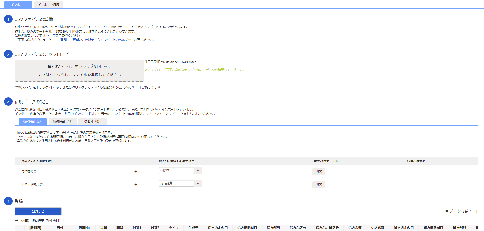 3-9.仕訳データのインポート_CSVファイルのアップロード