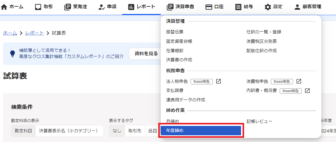 4-3.決算申告_年度締め